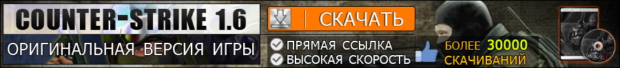 Скачать CS 1.6 Скачать CS 1.6